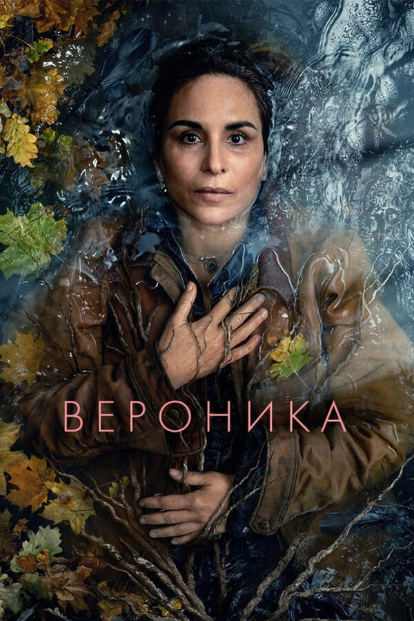 Вероника (2024) - смотреть онлайн